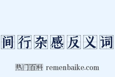 间行杂感反义词是什么意思的图片